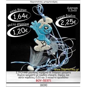 ΣΤΡΟΥΜΦΑΚΙ ΜΑΓΝΗΤΗΣ ΚΕΡΑΜΙΚΟΣ ΜΕ ΚΡΕΜΑΣΤΟ ΔΕΣΙΜΟ ΜΠΟΜΠΟΝΙΕΡΑ ΒΑΠΤΙΣΗΣ ΒΟΥ-52371